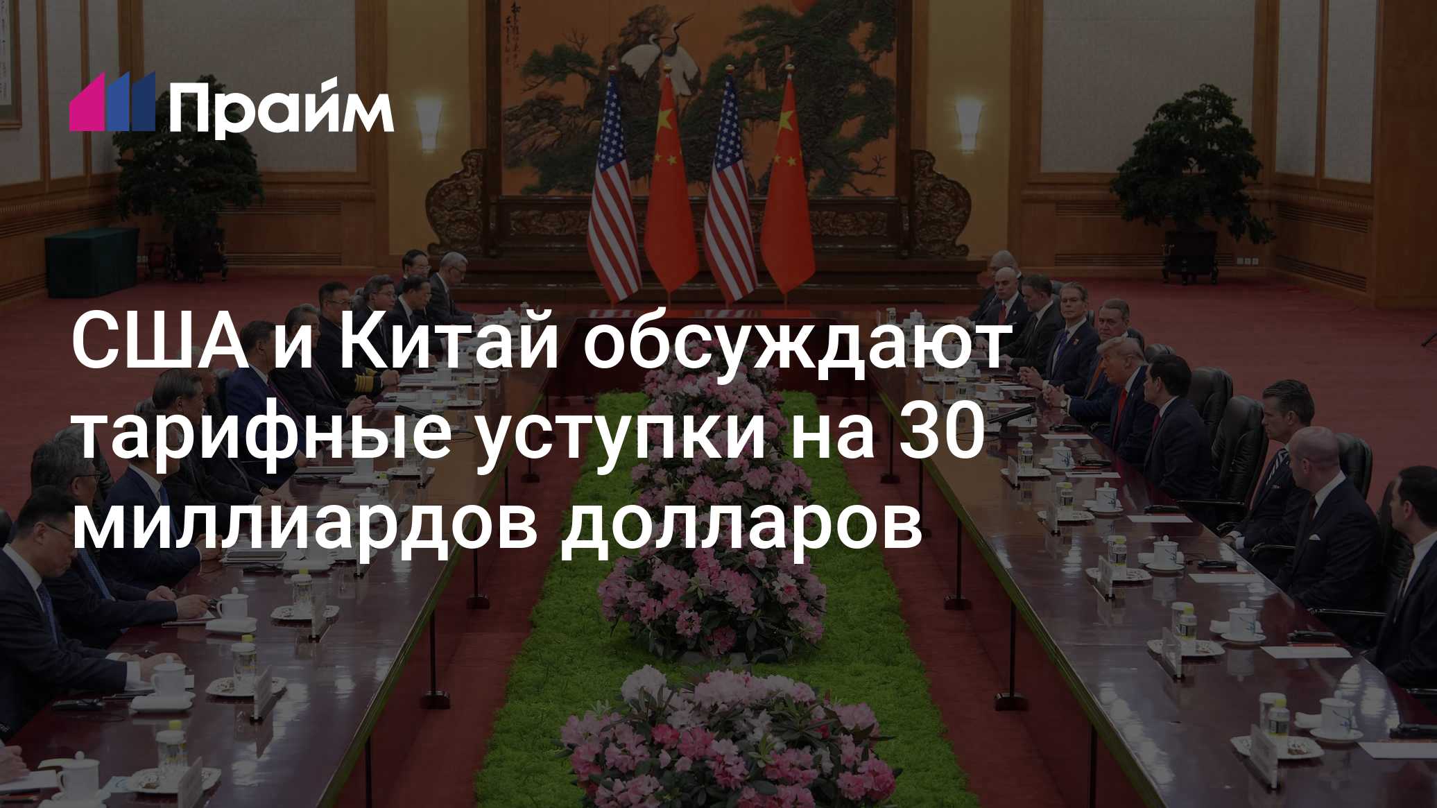 США и Китай готовят сделку по пошлинам на энергетику и агропродукцию