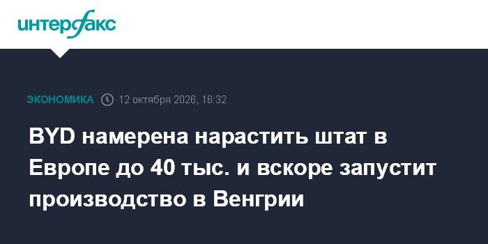 BYD расширяет присутствие в Европе: 40 тыс. сотрудников и запуск завода в Венгрии