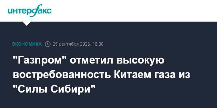 «Газпром»: Китай наращивает спрос на газ из «Силы Сибири»