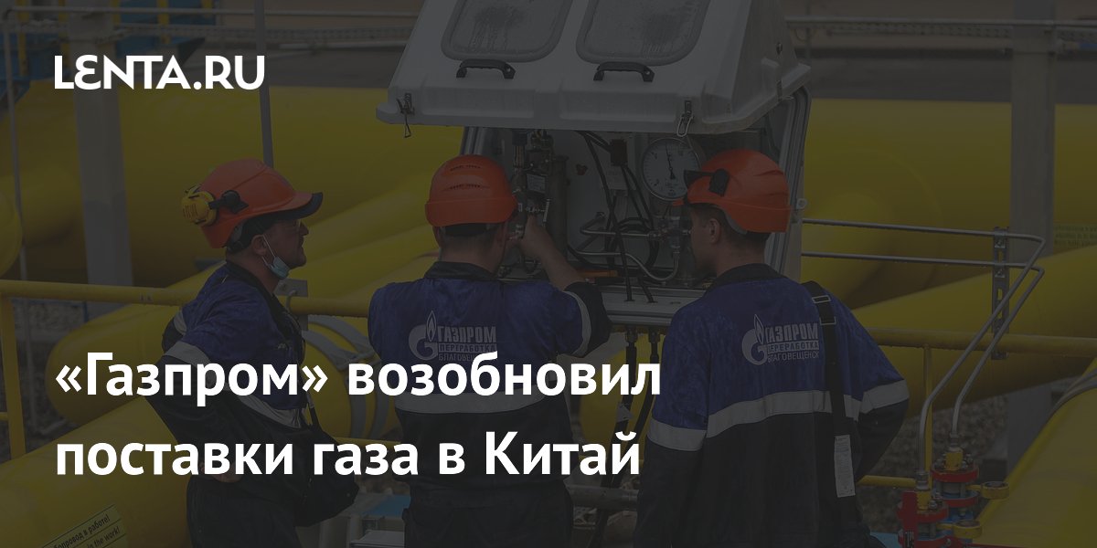 «Газпром» восстановил прокачку газа в Китай по «Силе Сибири»