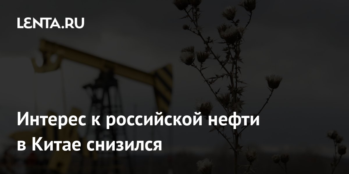Китай теряет интерес к российской нефти ESPO: премия упала вдвое