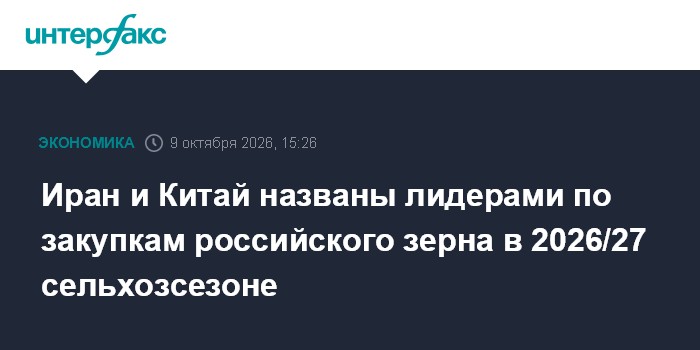 Иран и Китай возглавили закупки российского зерна в новом сезоне