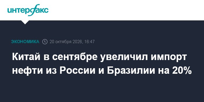 Китай наращивает закупки нефти у России и Бразилии на фоне сбоев на Ближнем Востоке