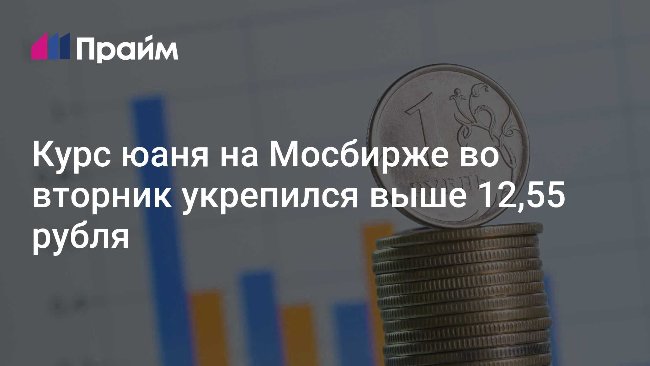 Юань на Мосбирже удержался выше 12,55 рубля