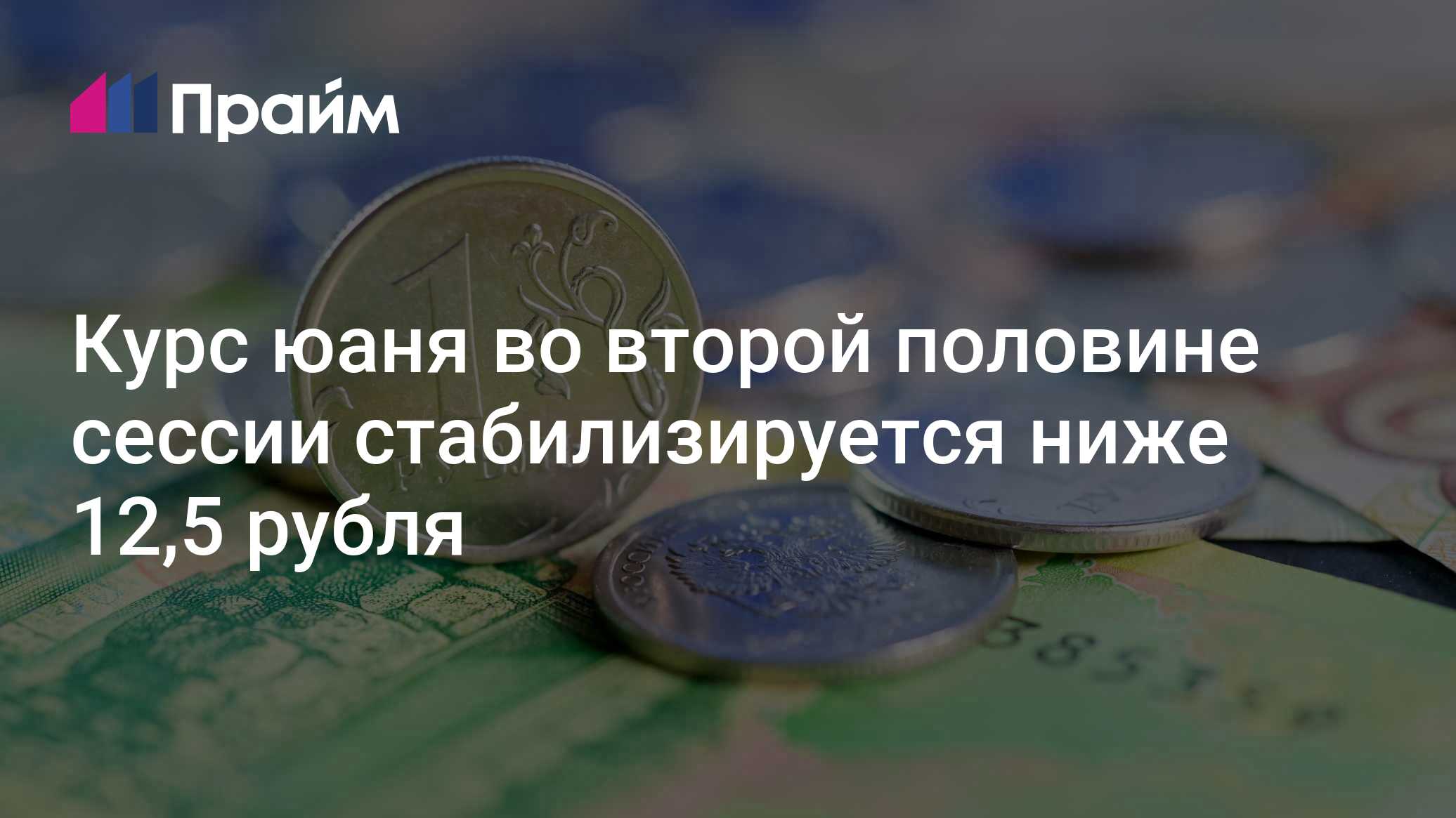 Юань закрепился ниже 12,5 рубля: что дальше?