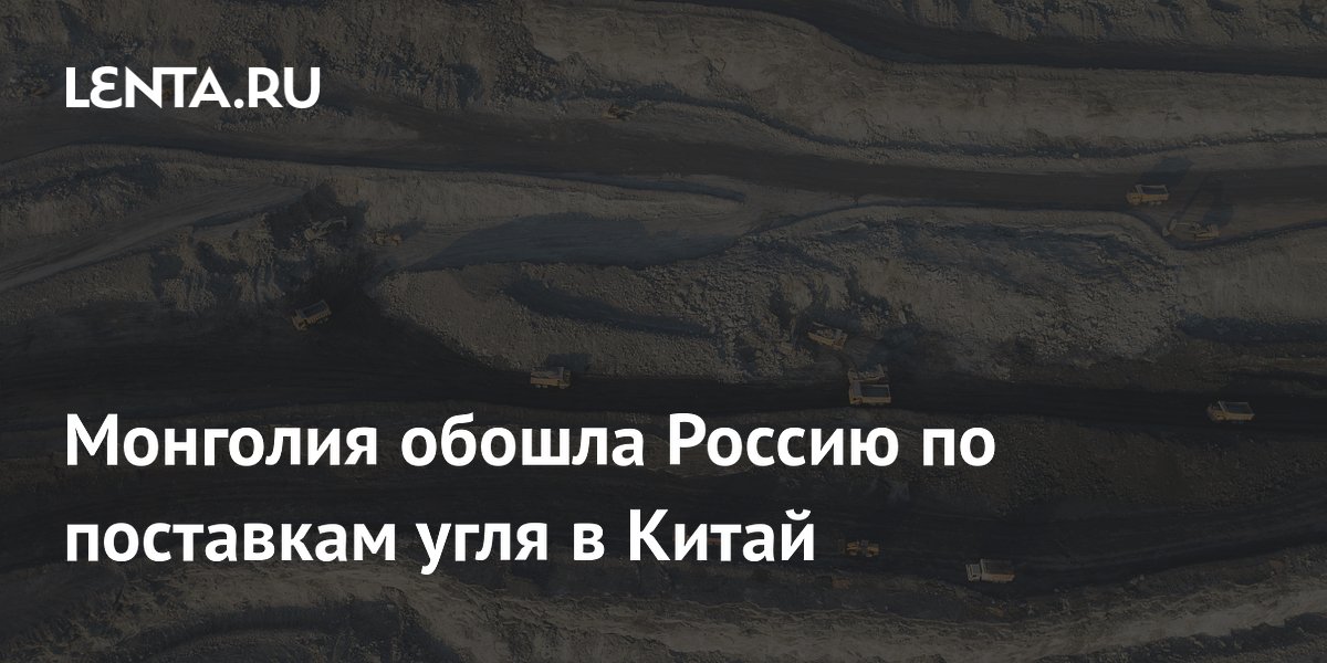 Монголия обошла Россию по экспорту угля в Китай