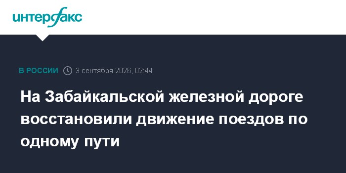ЗабЖД: движение по одному пути перегона Кручина — Новая восстановлено