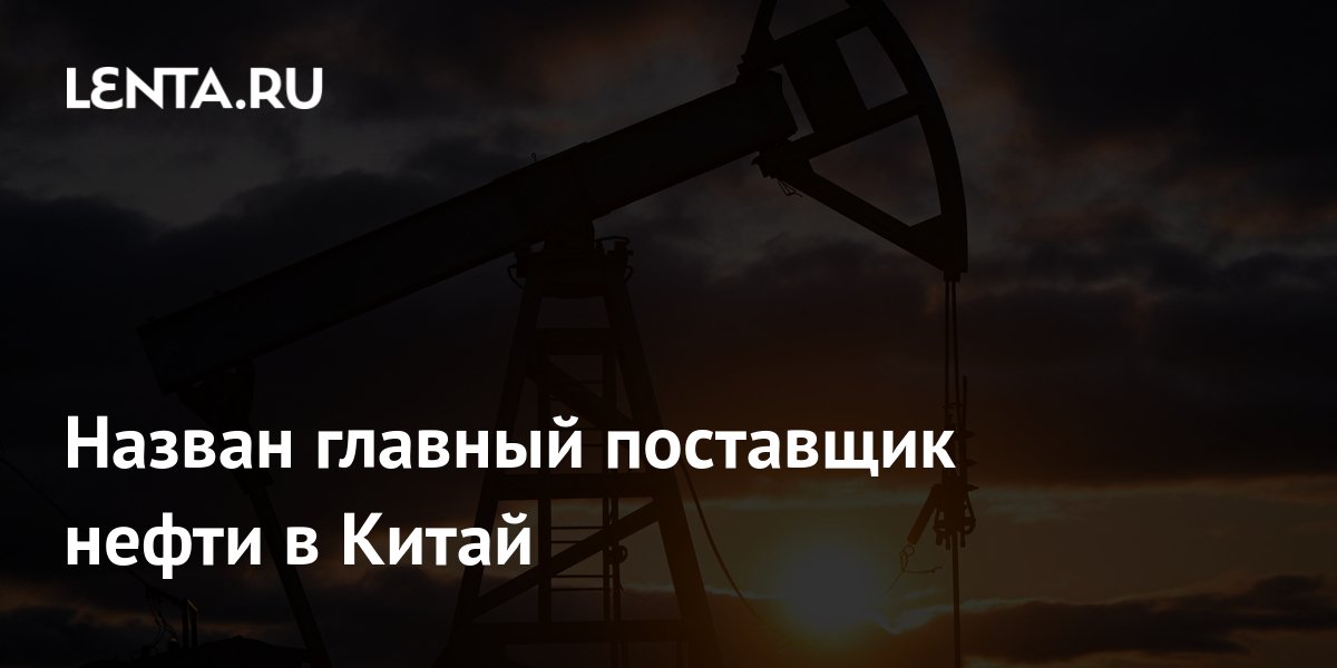 Россия удержала первенство по поставкам нефти в Китай в августе