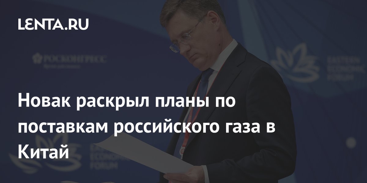 Новак: экспорт газа в КНР достигнет 50 млрд кубометров в 2026 году