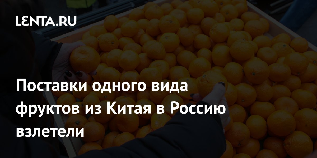 Мандарины из Китая: сентябрьский импорт в РФ вырос в 6 раз