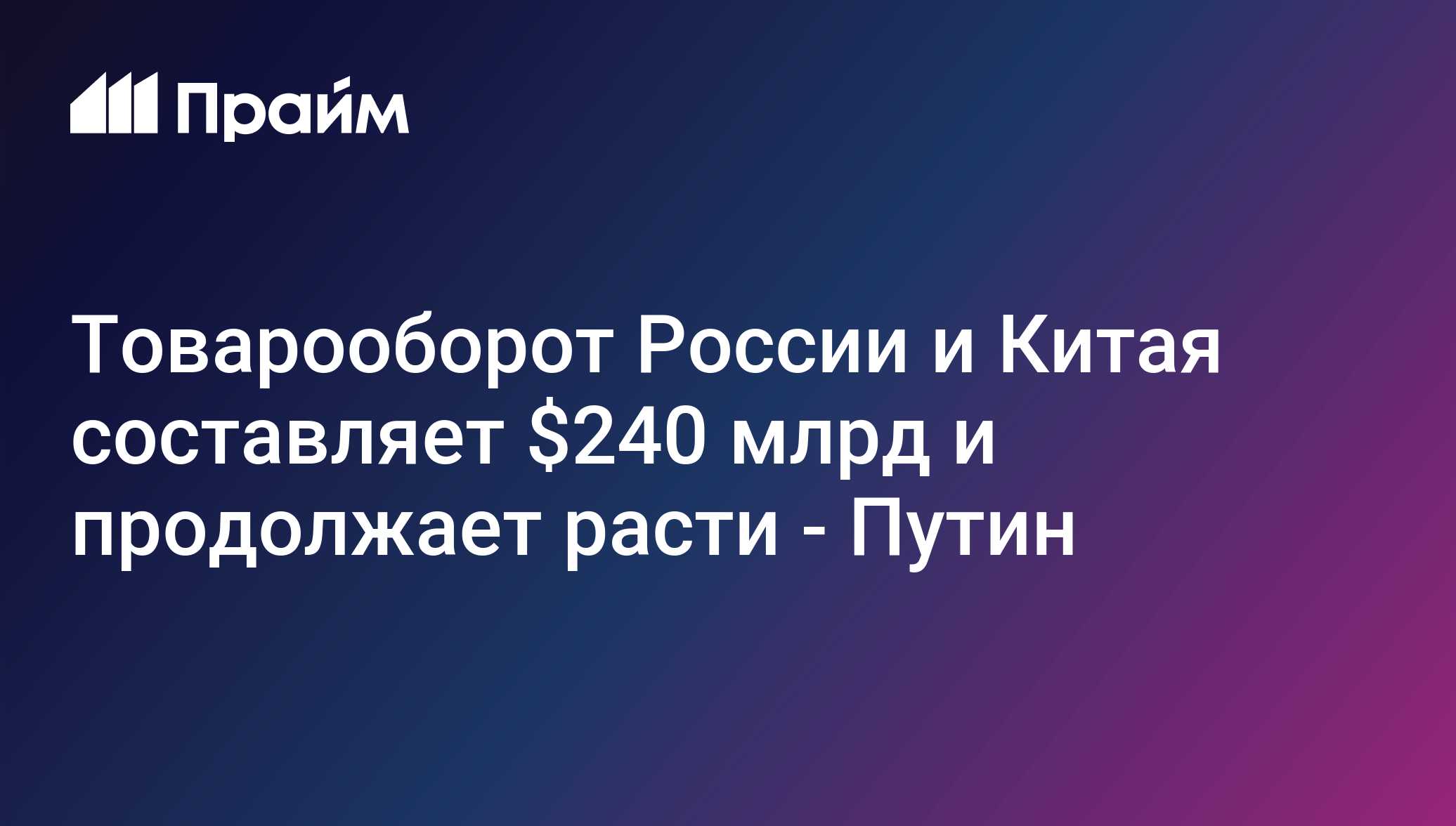 Товарооборот РФ и Китая достиг $240 млрд и растёт дальше