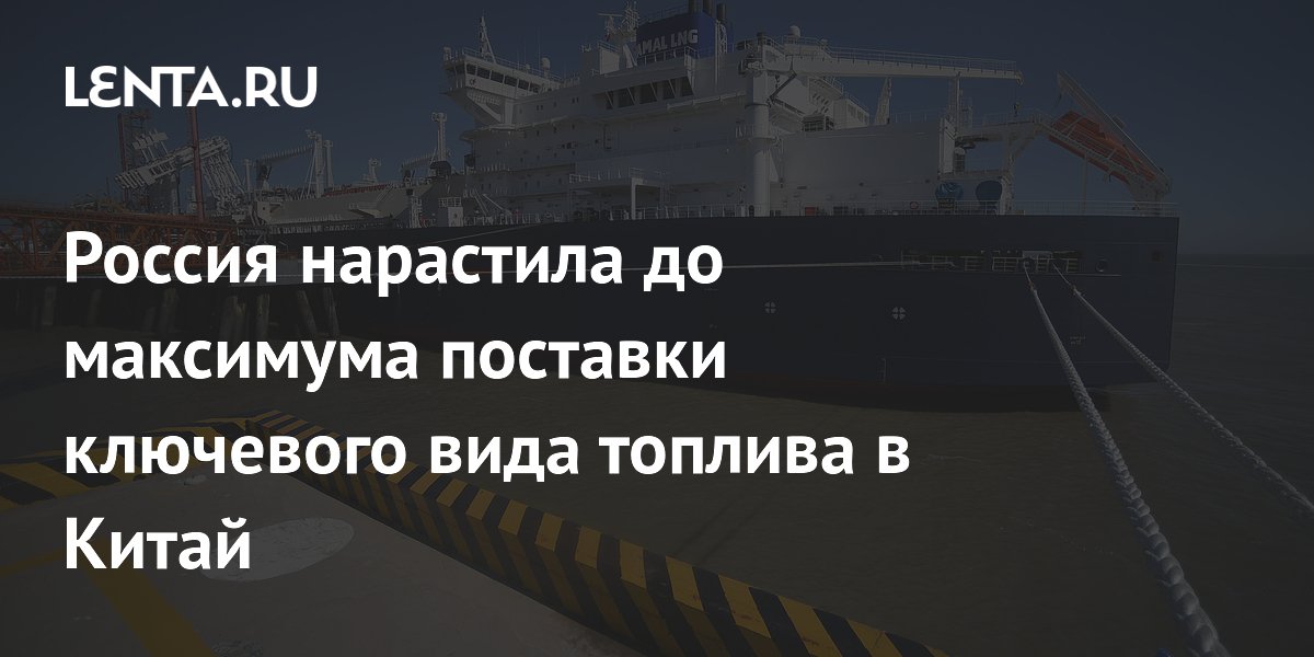 Россия увеличила экспорт СПГ в Китай до максимума с 2024 года