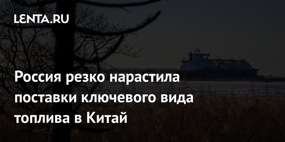 СПГ в Китай: экспорт из России вырос на 44% за девять месяцев