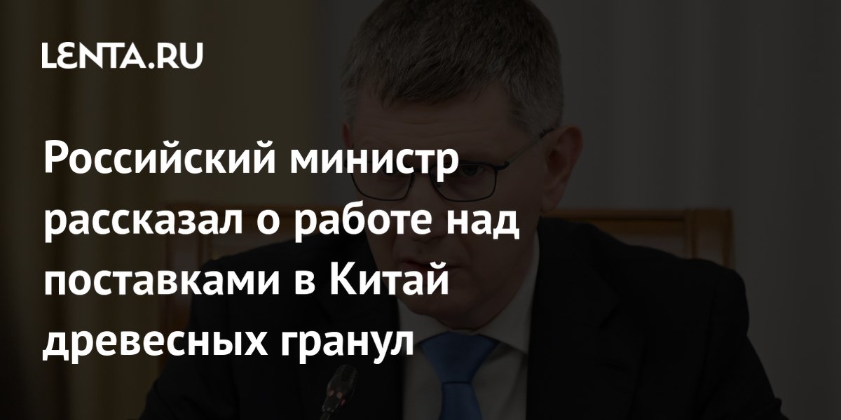 Российские пеллеты пойдут в Китай: первые поставки стартуют в ноябре