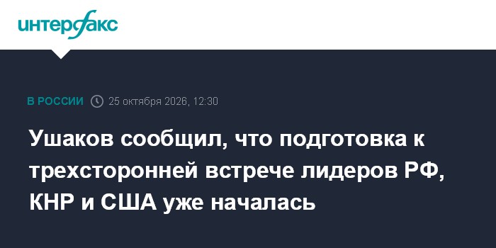Трёхсторонний саммит Россия–Китай–США: подготовка уже в разгаре