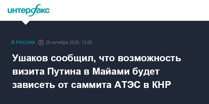 Кремль: визит Путина в Майами зависит от итогов саммита АТЭС в Китае