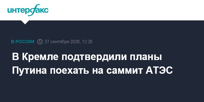 Путин подтвердил участие в саммите АТЭС в Китае