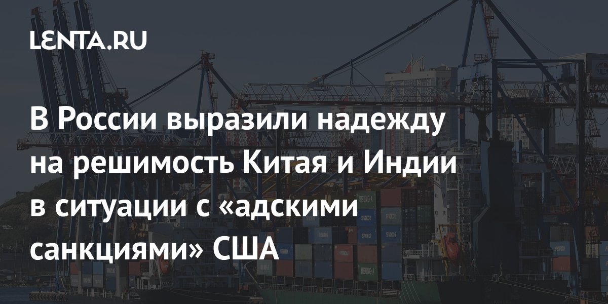 РСПП надеется на стойкость Китая и Индии перед лицом «адских санкций» США