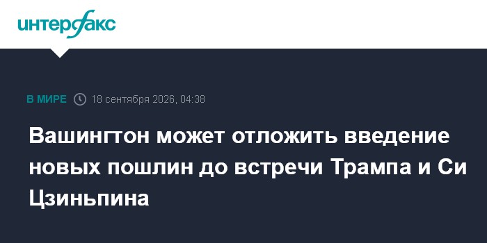 США придержат новые пошлины до саммита Трампа и Си Цзиньпина