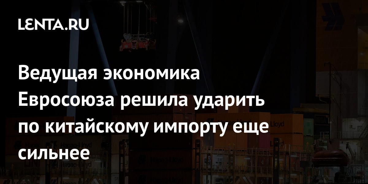 Германия требует от ЕС квот на китайский импорт: новые отрасли под ударом