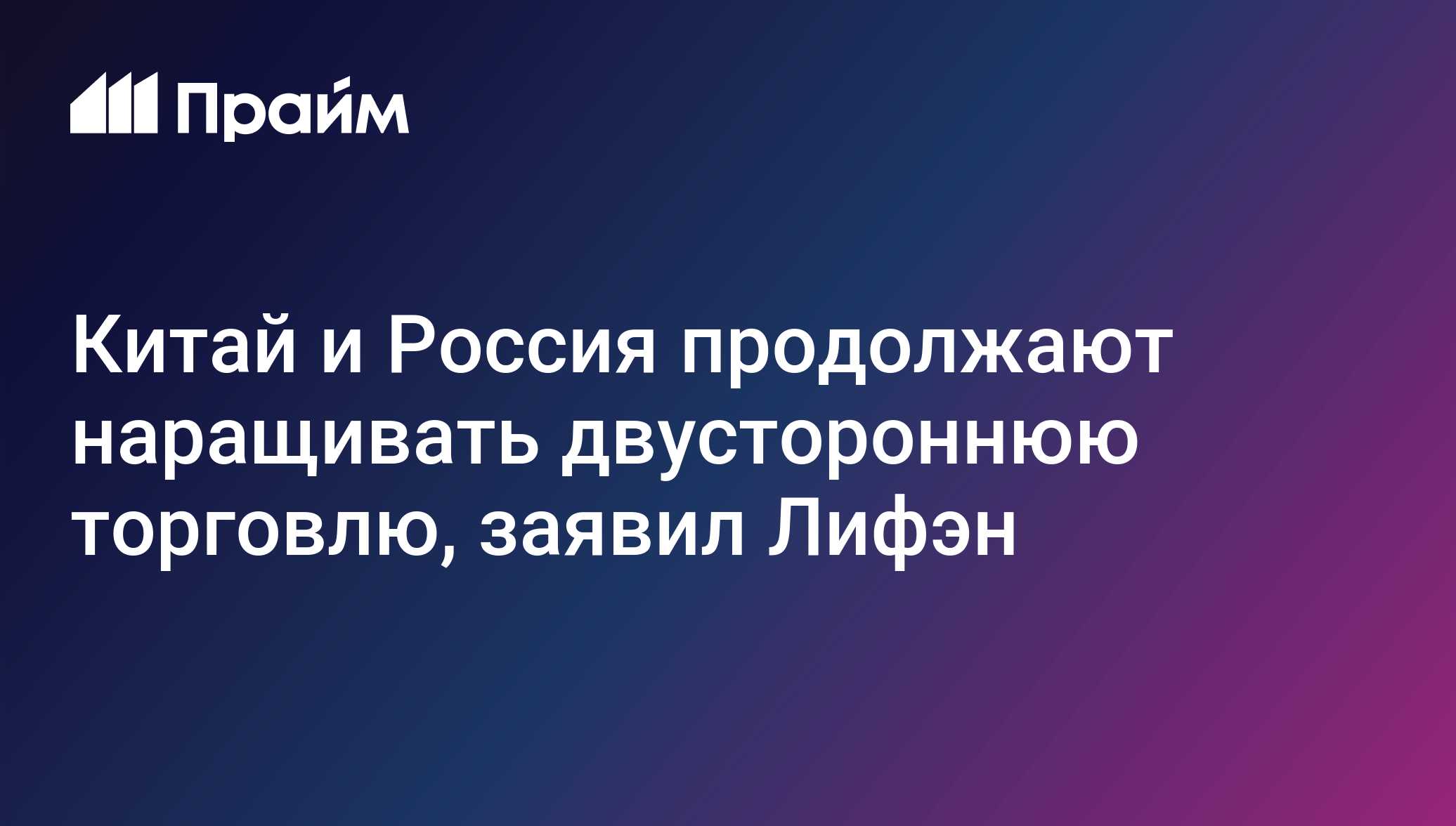 Товарооборот России и Китая продолжает расти, подтвердил вице-премьер Госсовета КНР