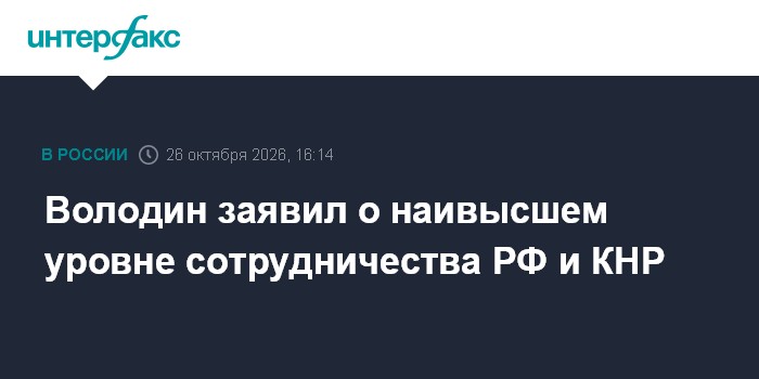 Володин: Россия и Китай вышли на пик партнёрства