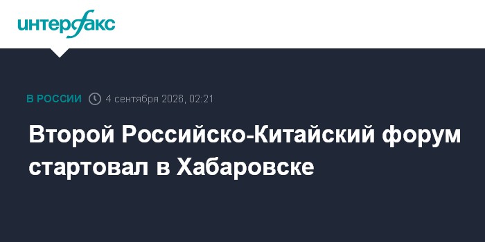 Хабаровск принимает второй Российско-Китайский форум: ожидается 4 тыс. участников