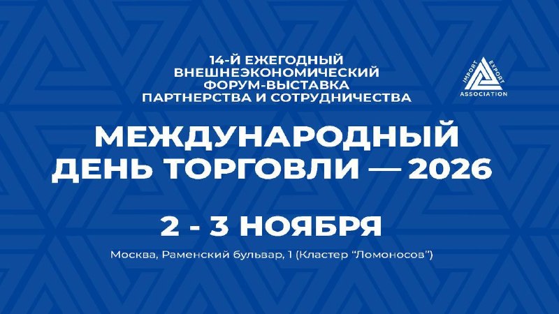 Форум «Международный день торговли – 2026» соберёт экспортёров в Москве