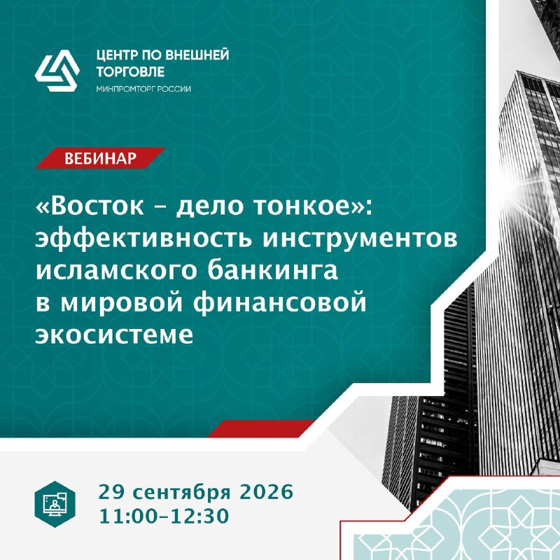 Исламский банкинг для экспорта: вебинар Центра по внешней торговле