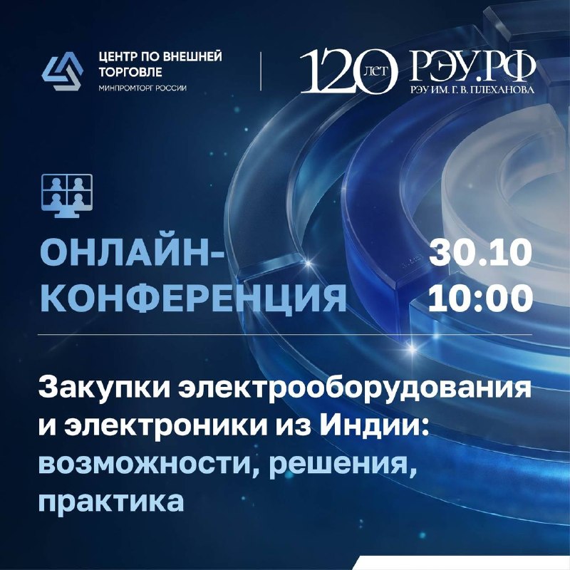 Индия как новый поставщик электроники: онлайн-конференция 30 октября