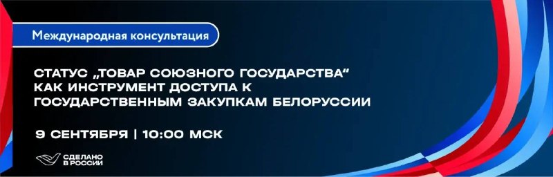 Вебинар о статусе «Товар Союзного государства» для доступа к госзакупкам Беларуси