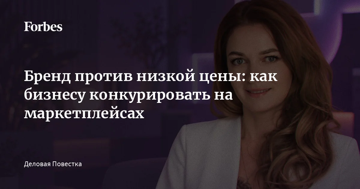 Бренд или цена: как производителю выжить на маркетплейсах