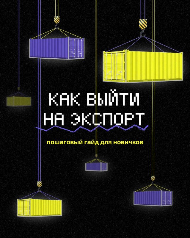 Экспорт без юриста и переводчика: бесплатные сервисы РЭЦ для малого бизнеса