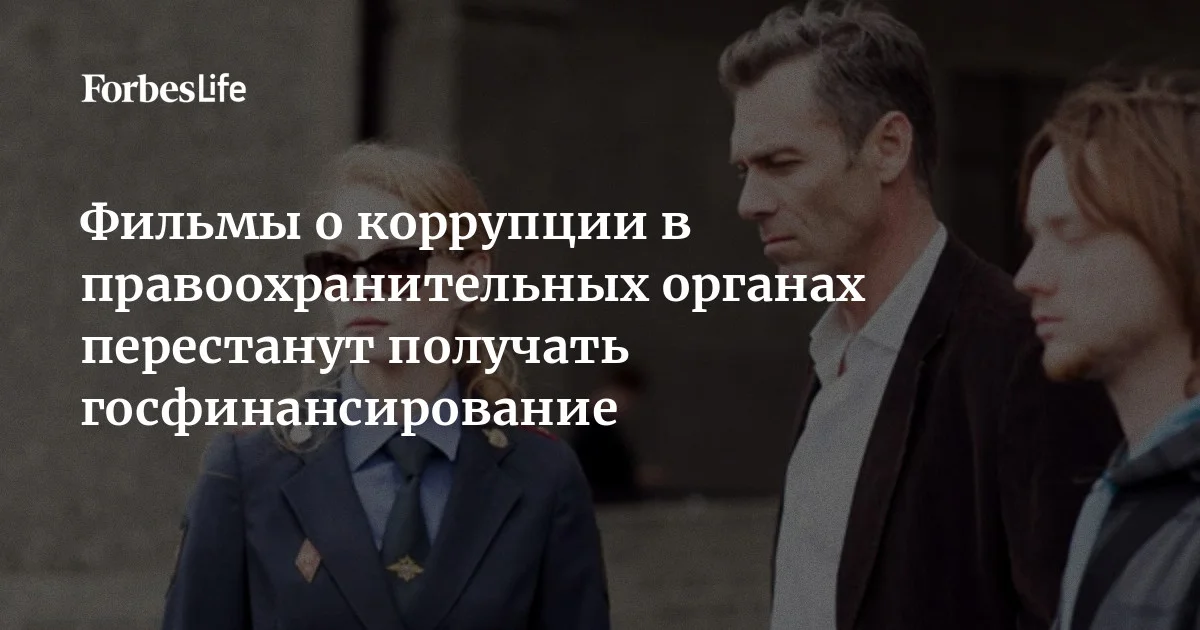 Минкульт и ИРИ закрыли госфинансирование фильмов о коррупции в силовых структурах