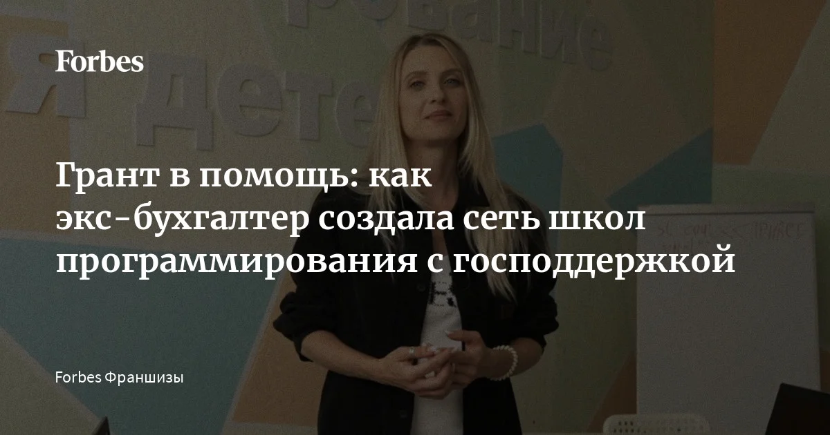 От бухгалтера до франчайзи: как господдержка помогла открыть три школы программирования