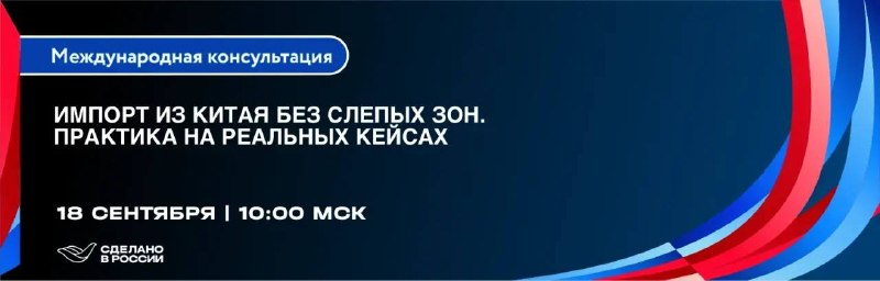Вебинар РЭЦ: как закупать в Китае без рисков и переплат