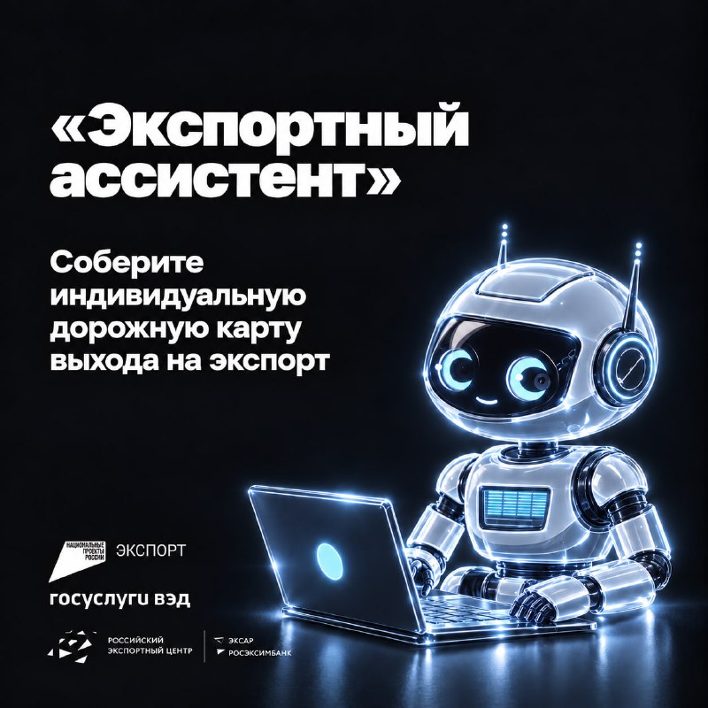 «Экспортный ассистент»: персональная дорожная карта для выхода на внешние рынки