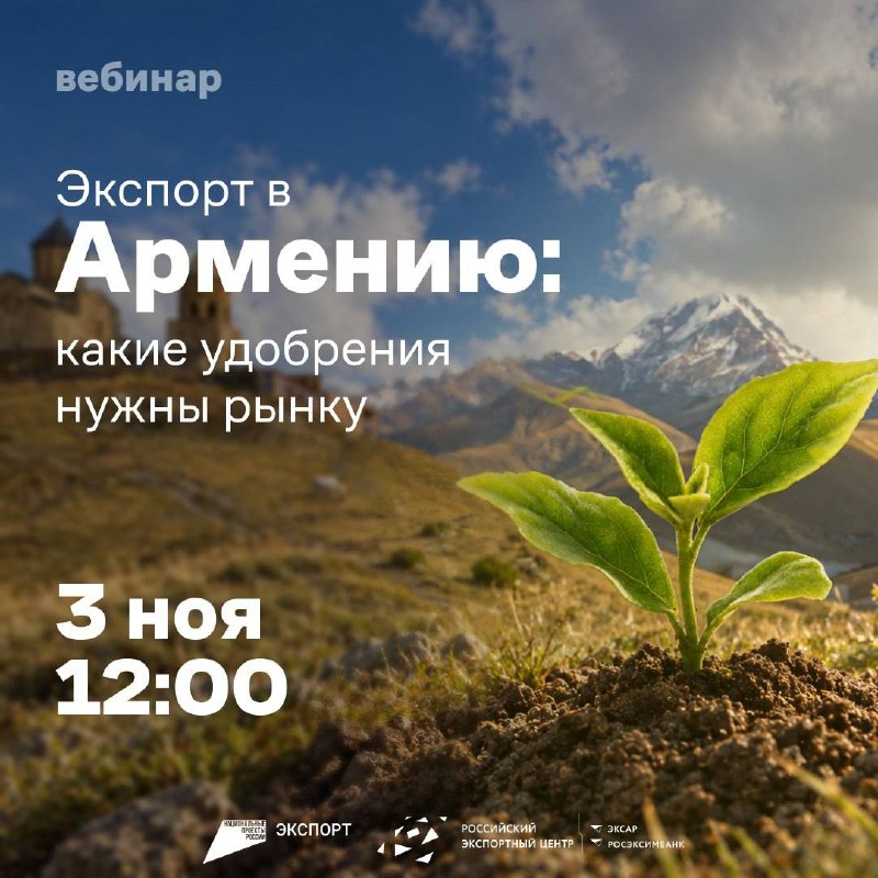 Агрохимикаты в Армению: вебинар РЭЦ раскроет точки роста