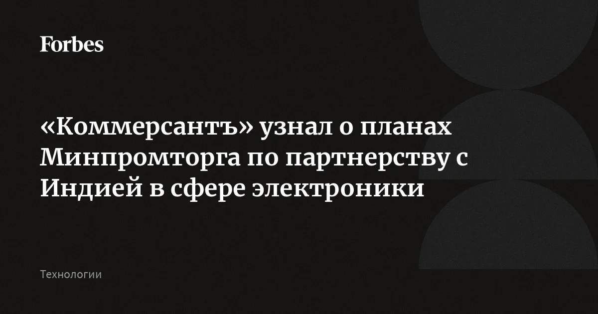 Минпромторг ищет в Индии рынок сбыта для российской электроники