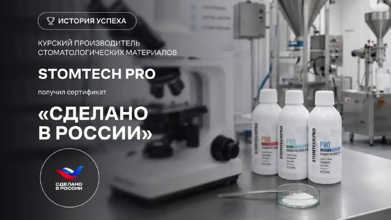 Курский производитель стоматологических порошков STOMTECH.PRO вышел на экспорт