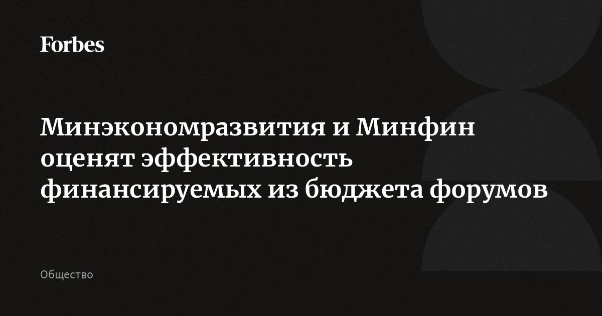 Правительство проверит результативность бюджетных форумов и конференций