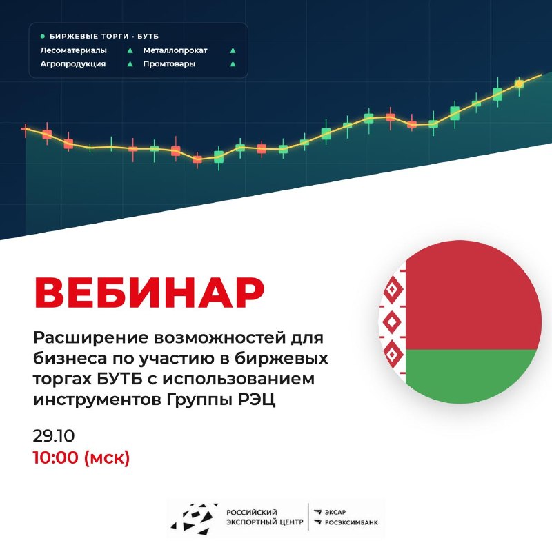 Беларусь как рынок сбыта: РЭЦ и БУТБ проведут вебинар для экспортеров