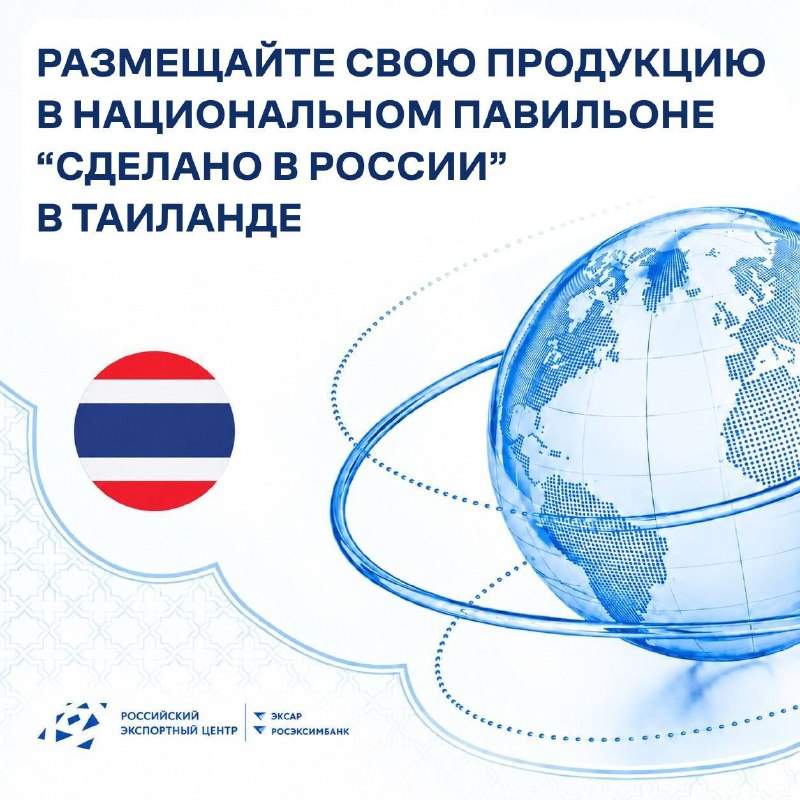Российские экспортеры получат павильон «Сделано в России» в Таиланде