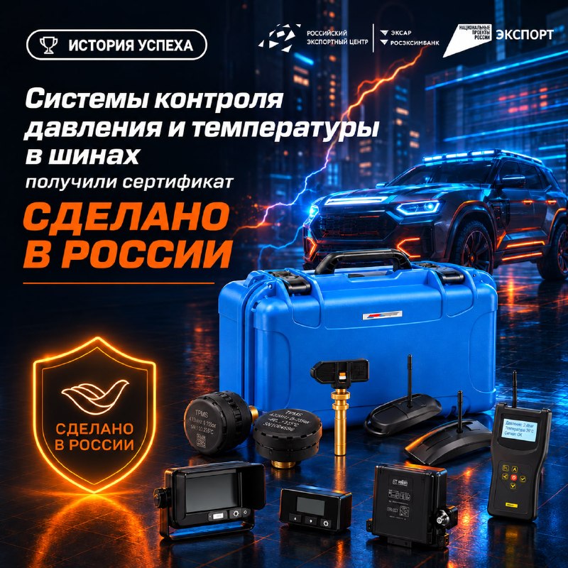 Российские датчики для шин получили знак «Сделано в России» и выходят на Индию