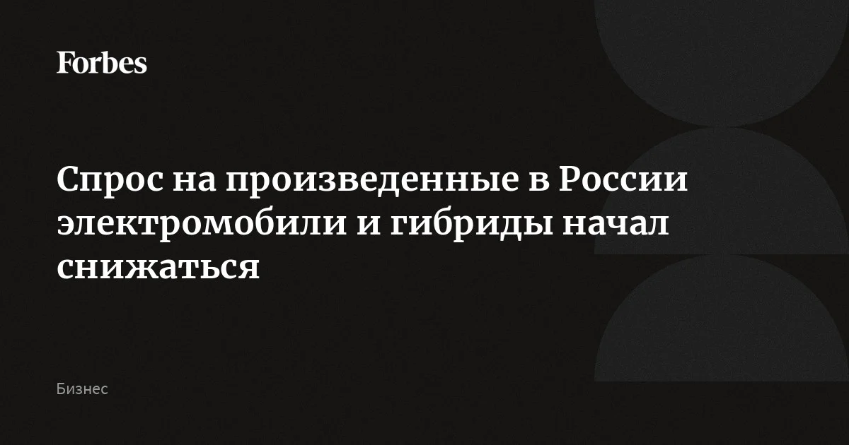 Льготы закончились: спрос на российские электромобили и гибриды пошёл на спад