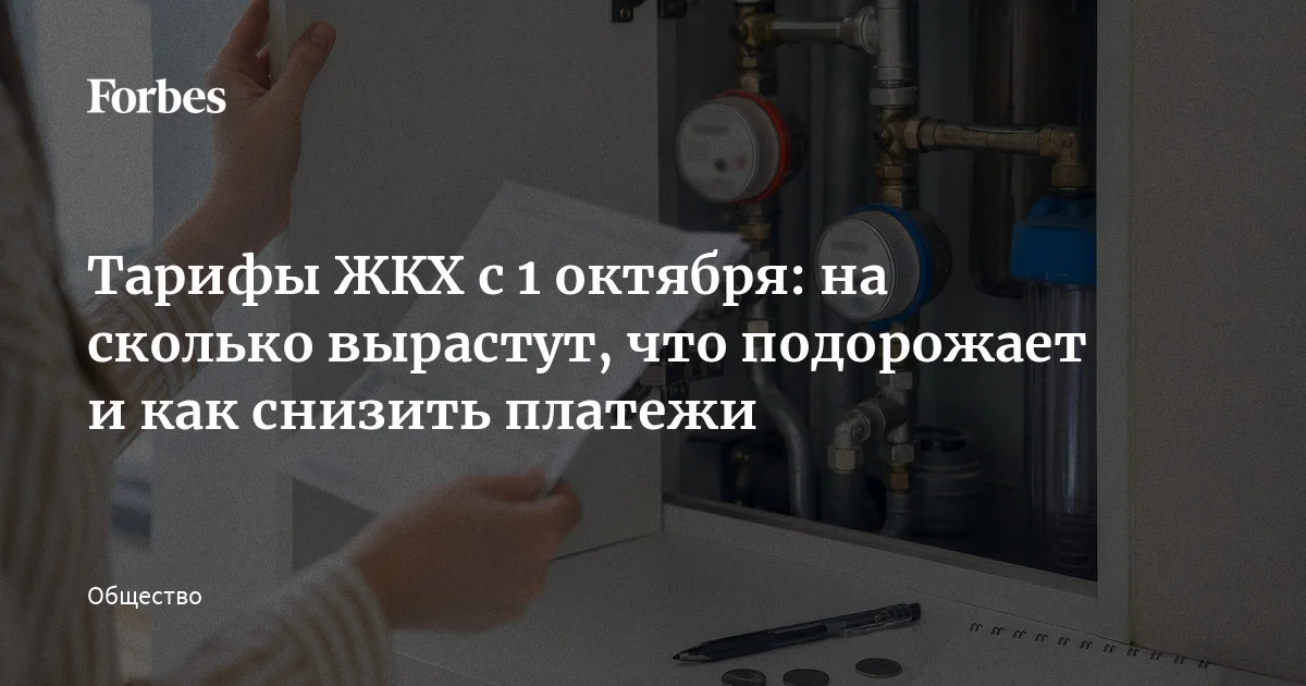 Тарифы ЖКХ с 1 октября: рост до 22% и способы сэкономить