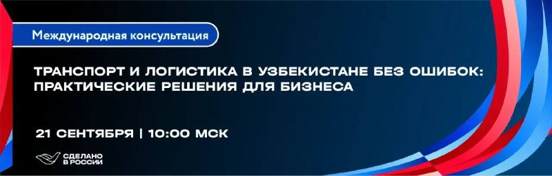 Логистика в Узбекистан: вебинар для экспортеров 21 сентября 2026