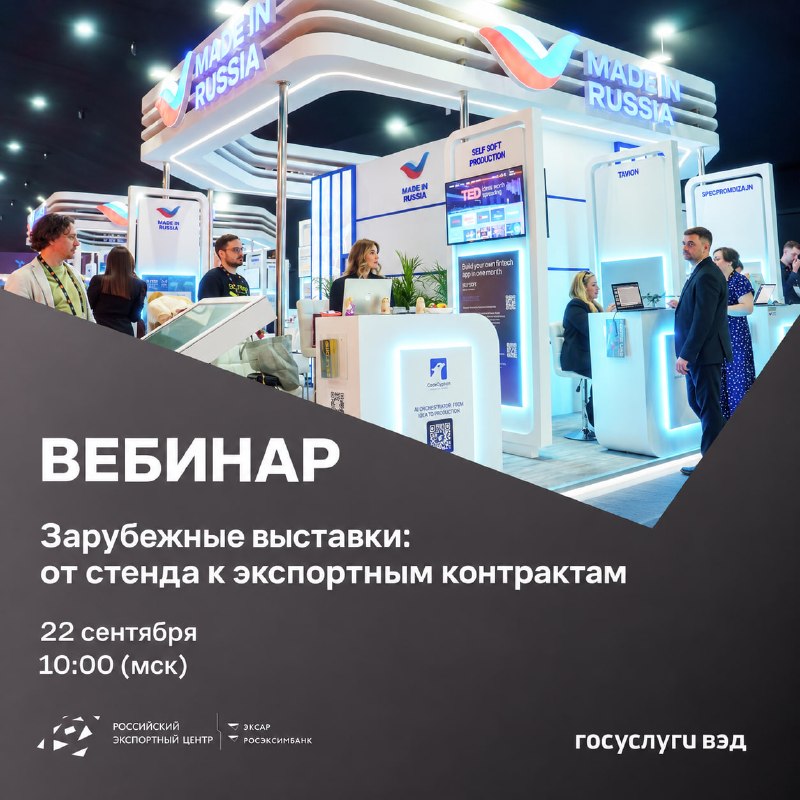 Как превратить зарубежную выставку в экспортный контракт: вебинар Школы экспорта РЭЦ