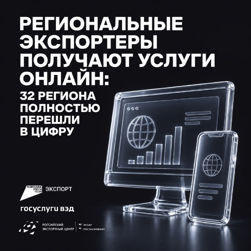 Экспортные услуги 32 регионов РФ полностью переведены в цифровой формат