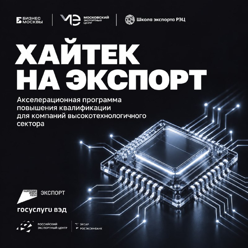 Акселератор для высокотехнологичных экспортеров: заявки до 25 октября